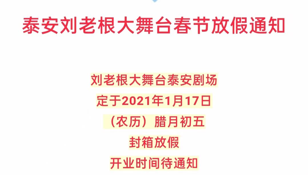 泰安刘老根大舞台春节放假时间，泰安刘老根大舞台2021春节后演出时间